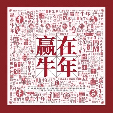 贏在牛年文字裝飾畫