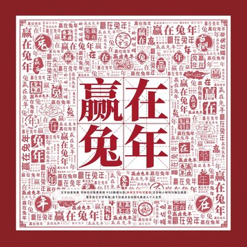 贏在兔年文字裝飾畫