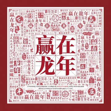 贏在龍年文字裝飾畫