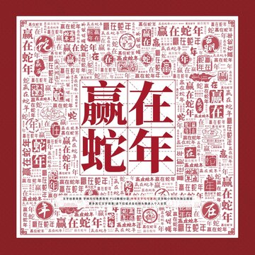 贏在蛇年文字裝飾畫