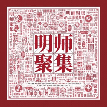 明師聚集文字裝飾畫