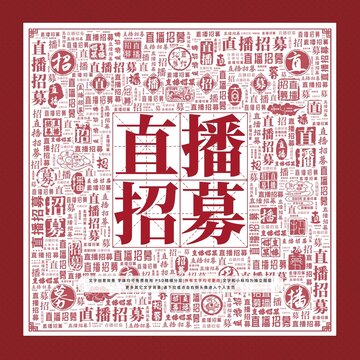 直播招募文字裝飾畫