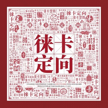 徠卡定向文字裝飾畫