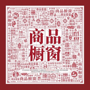 商品櫥窗文字裝飾畫
