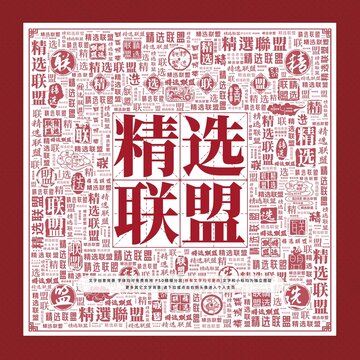 精選聯(lián)盟文字裝飾畫