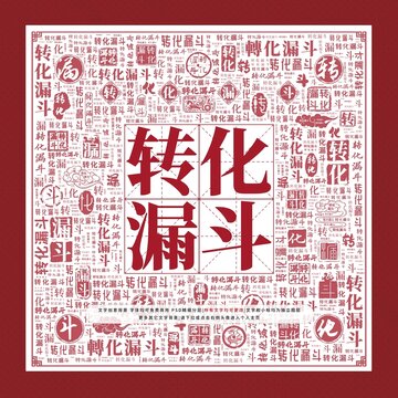 轉化漏斗文字裝飾畫