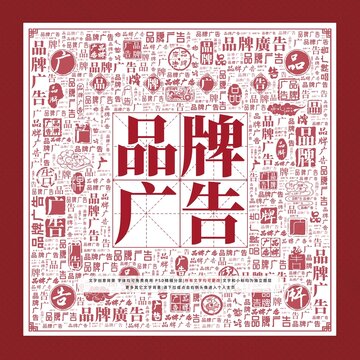 品牌廣告文字裝飾畫