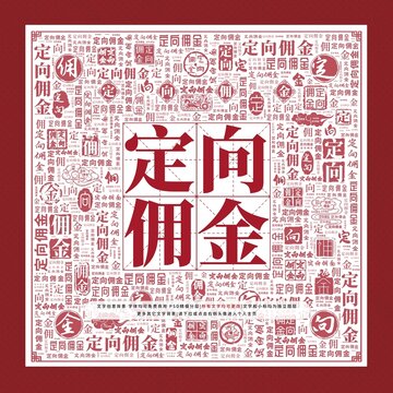 定向傭金文字裝飾畫