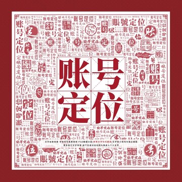 賬號定位文字裝飾畫
