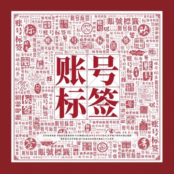 賬號(hào)標(biāo)簽文字裝飾畫