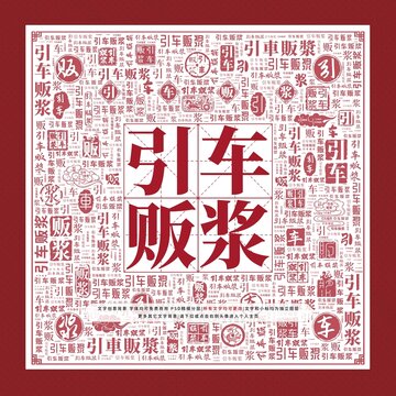 引車販漿文字裝飾畫