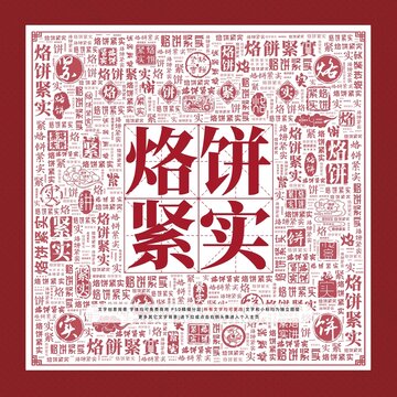 烙餅緊實文字裝飾畫