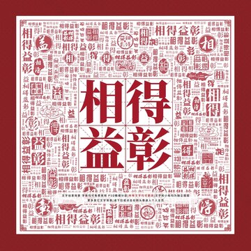 相得益彰文字裝飾畫