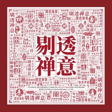 剔透禪意文字裝飾畫