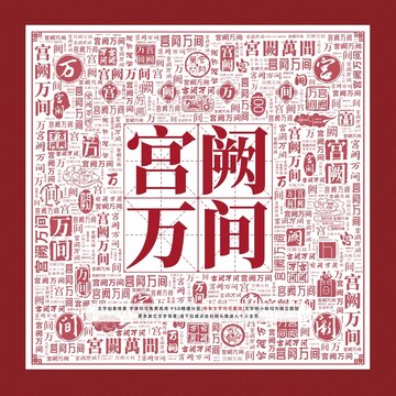 宮闕萬間文字裝飾畫