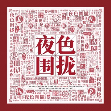 夜色圍攏文字裝飾畫(huà)