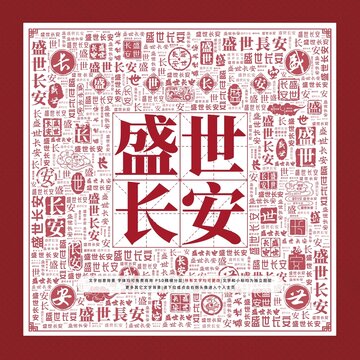 盛世長安文字裝飾畫