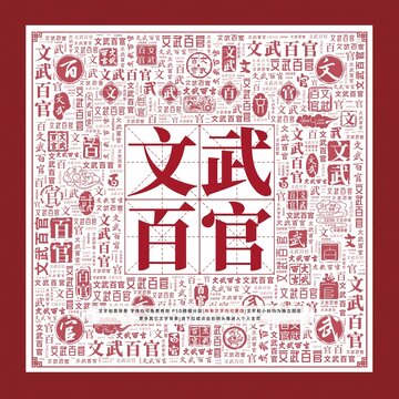 文武百官文字裝飾畫