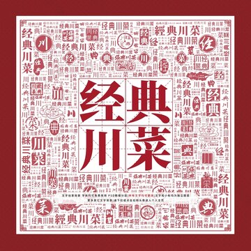 經(jīng)典川菜文字裝飾畫