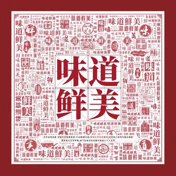 味道鮮美文字裝飾畫
