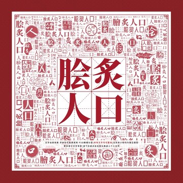 膾炙人口文字裝飾畫