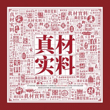 真材實料文字裝飾畫