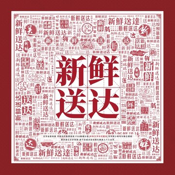 新鮮送達文字裝飾畫