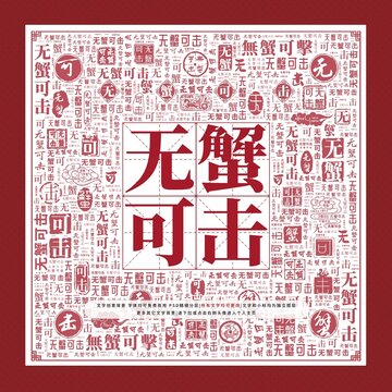 無(wú)蟹可擊文字裝飾畫(huà)