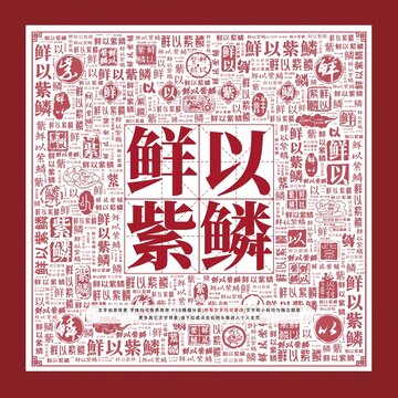 鮮以紫鱗文字裝飾畫