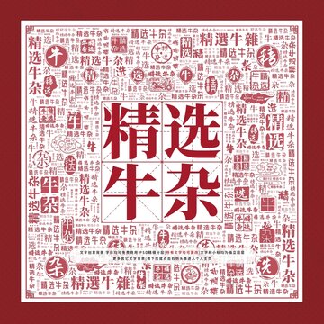 精選牛雜文字裝飾畫(huà)