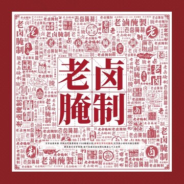 老鹵腌制文字裝飾畫