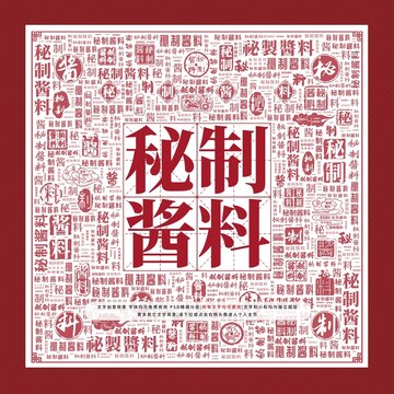秘制醬料文字裝飾畫