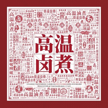 高溫鹵煮文字裝飾畫