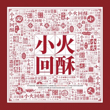 小火回酥文字裝飾畫