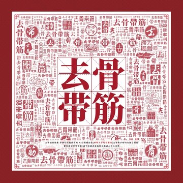 去骨帶筋文字裝飾畫