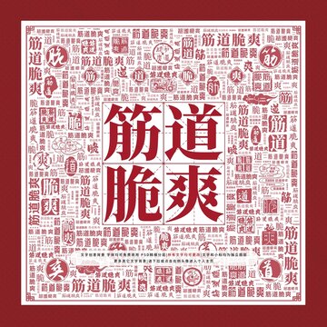筋道脆爽文字裝飾畫