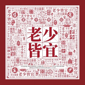 老少皆宜文字裝飾畫(huà)