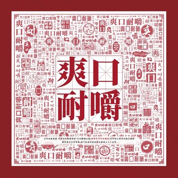 爽口耐嚼文字裝飾畫