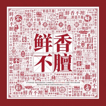 鮮香不膻文字裝飾畫