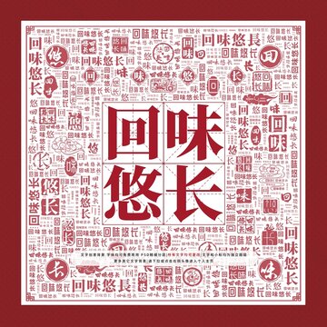 回味悠長文字裝飾畫