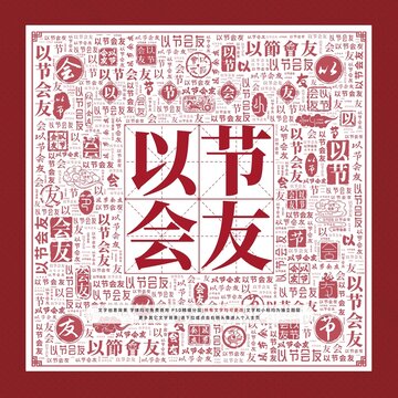 以節(jié)會友文字裝飾畫