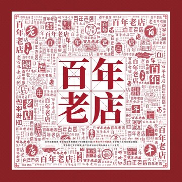 百年老店文字裝飾畫