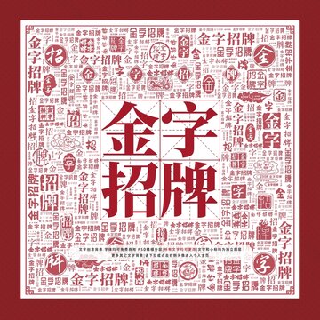 金字招牌文字裝飾畫