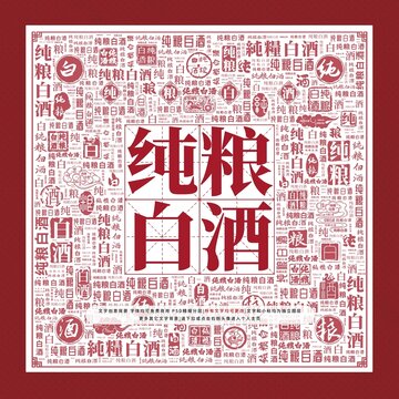 純糧白酒文字裝飾畫