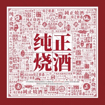 純正燒酒文字裝飾畫