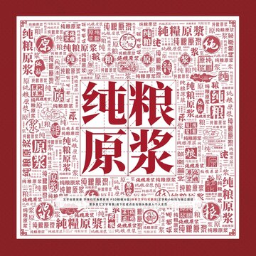 純糧原漿文字裝飾畫