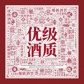 優(yōu)級(jí)酒質(zhì)文字裝飾畫(huà)