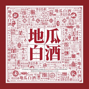 地瓜白酒文字裝飾畫