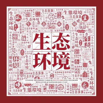 生態(tài)環(huán)境文字裝飾畫