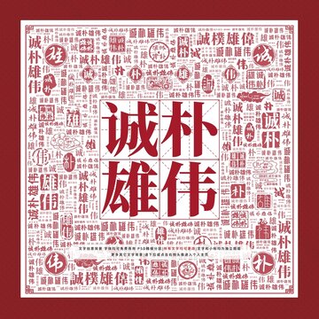 誠樸雄偉文字裝飾畫